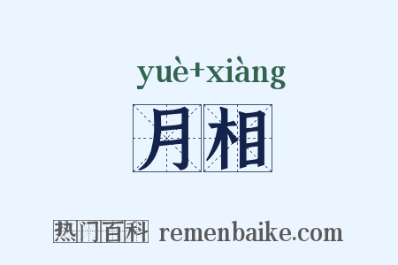 月相是什么意思的图片